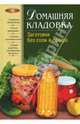 Домашняя кладовка. Заготовки без соли и сахара - (Лакомка (новое оригинальное оформление)), Цветкова Виктория 