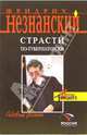 Страсти по-губернаторски: Роман, Незнанский Фридрих Евсеевич 