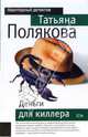 Деньги для киллера: Повесть - (Авантюрный Детектив) [мяг.], Полякова Татьяна Викторовна 