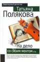 На дело со своим ментом: Роман - (Авантюрный детектив) (обложка), Полякова Татьяна Викторовна 