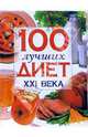 100 лучших диет XXI века, Шабалина Нина 