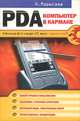 PDA - компьютер в кармане, Марысаев Н.В. 