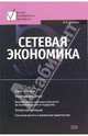 Сетевая экономика: учебник, Стрелец Ирина Александровна 
