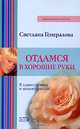 Отдамся в хорошие руки, Светлана Генералова 