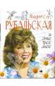 Это я, Лариса Рубальская. И это все мое, Рубальская Лариса Алексеевна 