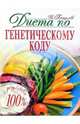 Диета по генетическому коду - (Для дома, для семьи. Красота и здоровье), Пищалев Владимир 