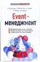 Event-менеджмент: Преобразите мероприятие в событие! / Пер. с нем. Фоминой Т. - 2-е изд, допол - (Библиотека ЭКСПЕРТА), Хальцбаур У., Йеттингер Э., Кнаусе Б., Мозер Р., Целлер М. 