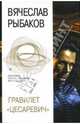 Гравилет 'Цесаревич': Фантастические произведения - (Шедевры отечественной фантастики), Рыбаков Вячеслав Михайлович 