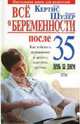 Все о беременности после 35 день за днем, Кертис Глейд 