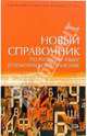 Новый справочник по русскому языку и практической стилистике. Учебное пособие, Голуб Ирина Борисовна 