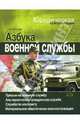 Азбука военной службы, Шленчик Геннадий 