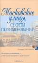 Московские улицы. Секреты переименований ., Муравьев Владимир Брониславович 