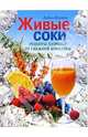 Живые соки. Рецепты здоровья от Снежной Королевы, Любовь Якушева 