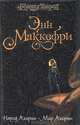 Народ Акорны; Мир Акорны: Фантастические романы / Пер. с англ. Трофимова С., Васильевой Н. - (Хроники Перна), Маккефри Энн, Скарбборо Элизабет 