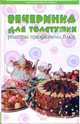 Вечеринка для толстушки. Рецепты праздничных блюд - (Настольная книга толстушки), Ксения Суворова 