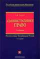Административное право: Учебник, А. Б. Агапов 