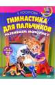 Гимнастика для пальчиков. Развиваем моторику, Косинова Елена Михайловна 
