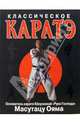 Классическое каратэ, Ояма Масутацу 