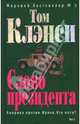 Слово президента: Том 2: Роман, Клэнси Том 