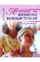 Лечение по жизненно важным точкам. Самоучитель, Сокольский В.С. 