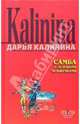 Самба с зелеными человечками: Повесть. - (Секреты дамской охоты), Калинина Дарья Александровна 