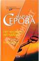 Нет человека - нет проблем! Кризис жанра: Повести, Серова Марина Сергеевна 