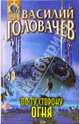 По ту сторону огня: Фантастические произведения, Головачев Василий Васильевич 
