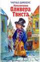 Приключения Оливера Твиста / Пер. с англ. Кривцовой А., Ламма Е.; худ. Гальдяев В.Л. (Серия "Детская библиотека"), Диккенс Чарльз 