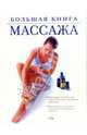 Большая книга массажа, 