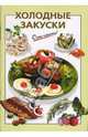 Холодные закуски, Довбенко И.В. 