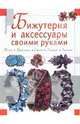 Бижутерия и аксессуары своими руками, Несмиян Татьяна 