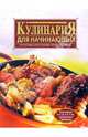 Кулинария для начинающих, Красичкова Анастасия 
