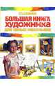 Большая книга художника для самых маленьких, Шалаева Галина Петровна 