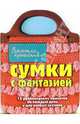 Сумки с фантазией, Йенсен Кэнди 