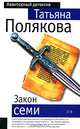 Закон семи: Роман., Полякова Татьяна Викторовна 
