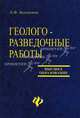 Геолого-разведочные работы. Основы технологии, экономики, организации и рационального природопользования, Беленьков А.Ф. 