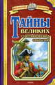 Тайны великих географических открытий, Малов В. 