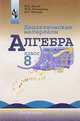 Алгебра 8 класс. Дидактические материалы, Жохов Владимир 