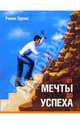 От мечты до успеха, Трунин Р.А. 