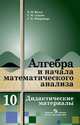 ДМ по алгебре и началам анализа. 10 кл.(к учеб.Колмогорова), Ивлев 