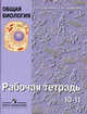 Общая биология РТ 10-11 кл, Саблина 