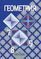 Геометpия. 7-9 классы, Атанасян Л.С. 