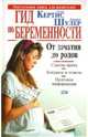 Гид по беременности. От зачатия до родов, Кертис Глейд 