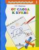 Преемственность. От слова к букве. В 2-х ч. Часть 1, Федосова 