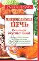 Микроволновая печь. Рецепты вкусных блюд, Родионова Ирина Анатольевна 
