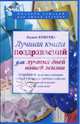 Лучшая книга поздравлений для лучших дней вашей жизни, Бушуева Лидия 