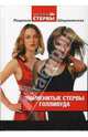 Знаменитые стервы Голливуда, Шереминская Людмила Георгиевна 