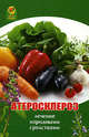 Атеросклероз: лечение народными средствами, Мирошникова К. 