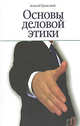 Основы деловой этики, Гравицкий А. 