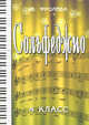 Сольфеджио. 4 класс, Фролова Ю.В. 
